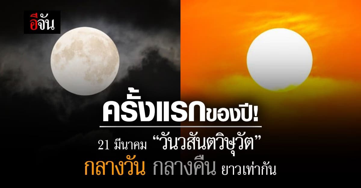 ตั้งตารอชม! 21 มีนาคม 66 วันวสันตวิษุวัต กลางวันกับกลางคืนยาวเท่ากัน
