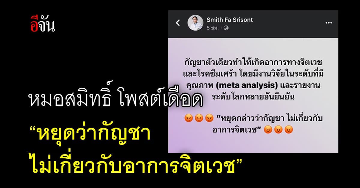 หมอสมิทธิ์ โพสต์ กัญชา ทำให้เกิด โรคซึมเศร้า