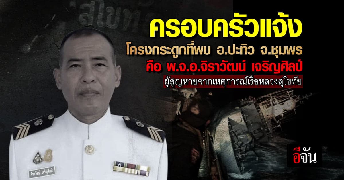 ยืนยันอีก 1 นาย ร่างที่พบใน อ.ปะทิว จ.ชุมพร คือ ทหาร เรือหลวงสุโขทัย