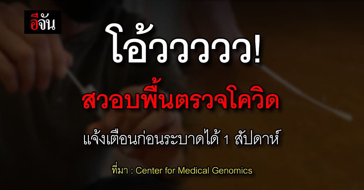 เจ๋ง! นักวิจัยแคนาดา สวอบพื้นตรวจโควิด แจ้งเตือนก่อนระบาดได้ 1 สัปดาห์