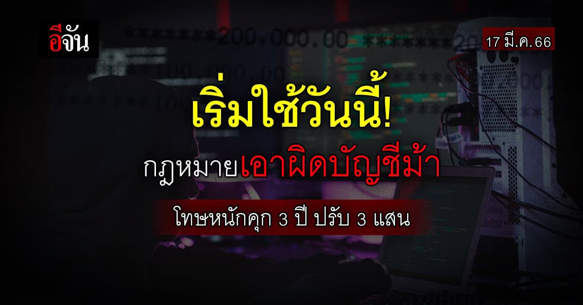 เริ่มใช้วันนี้! กฎหมายเอาผิด บัญชีม้า โทษหนักคุก 3 ปี ปรับ 3 แสน
