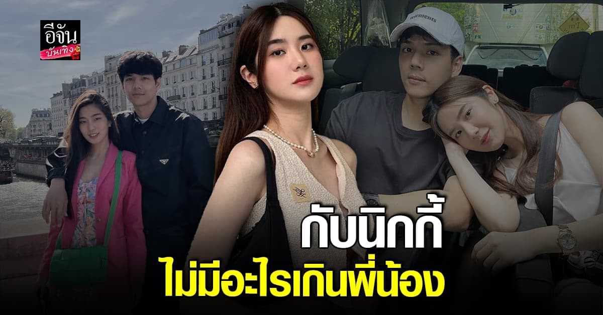 นุ่น สุทธิภา ยันกับ นิกกี้ แค่พี่น้อง เผยไม่ใช่ต้นเหตุให้ทะเลาะ ก้อย