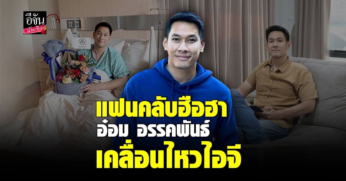 อ๋อม อรรคพันธ์ เคลื่อนไหวไอจี บอก ผมพร้อมแล้ว