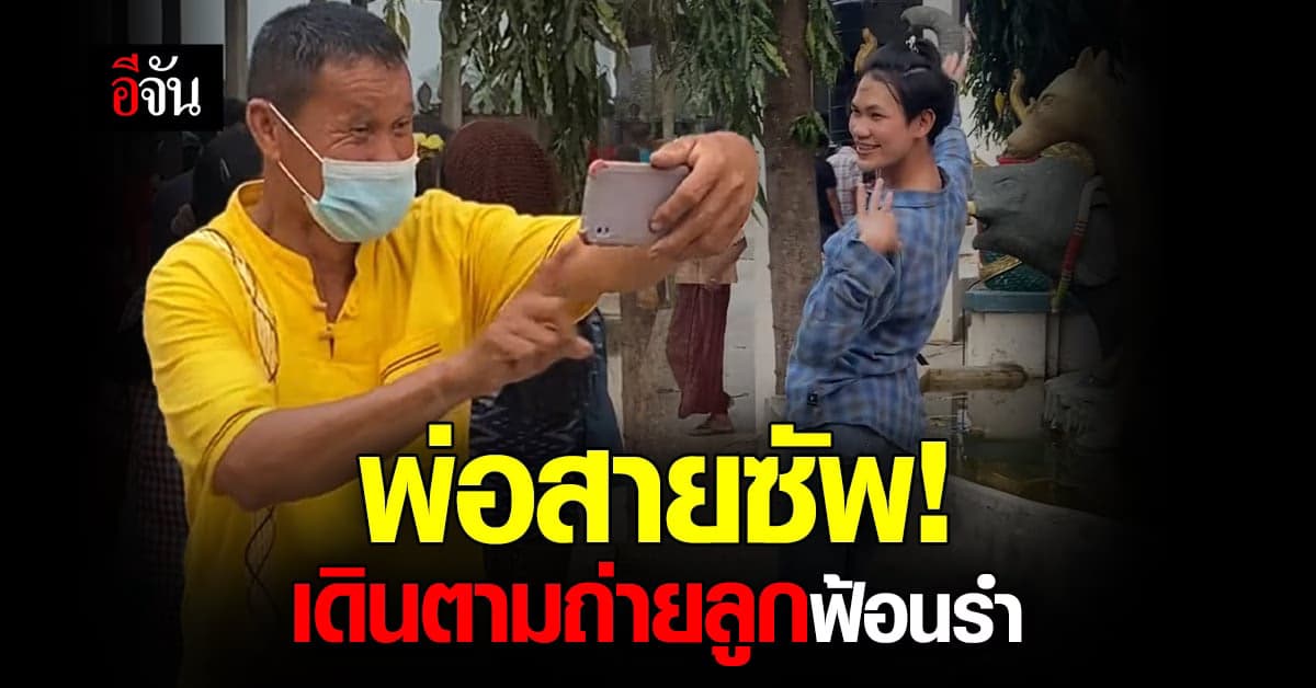 พ่อสายซัพพอร์ต ตั้งใจถ่ายคลิปลูก กำลังฟ้อนในงานบุญ