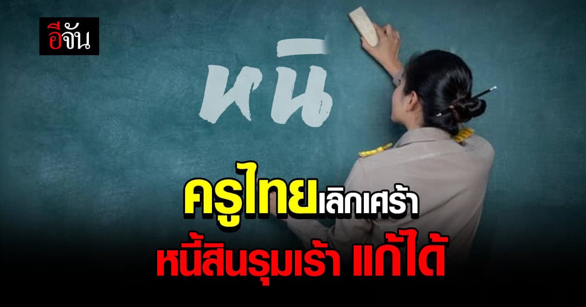 ถึงคิวแก้หนี้ครูภาคเหนือ ‘ธอส.’ ให้ดอกเบี้ย 0% นาน 10 เดือน