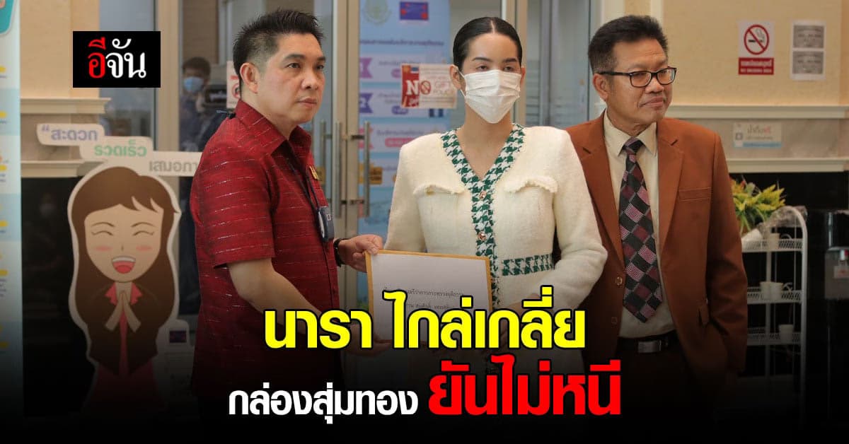 นารา ไกล่เกลี่ย หาเงินมาใช้หนี้ ลูกค้ากล่องสุ่มทอง ยันไม่หนีแน่นอน