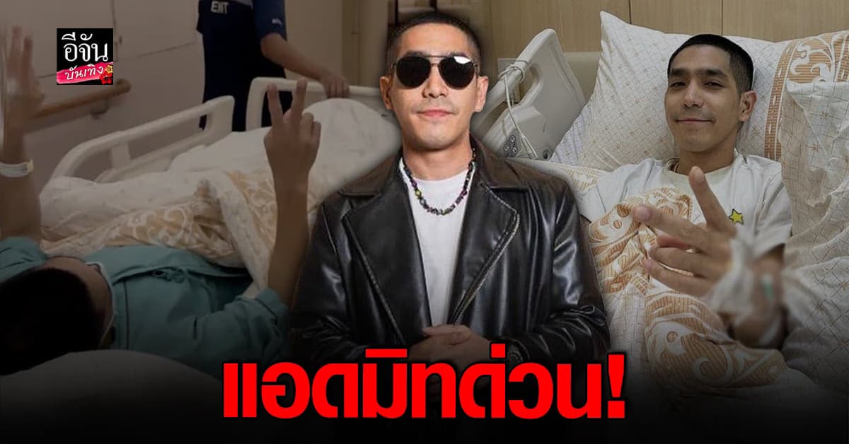 ส่งกำลังใจ โต้ง ทูพี แอดมิทด่วน รักษาอาการกระดูกทับเส้นประสาท