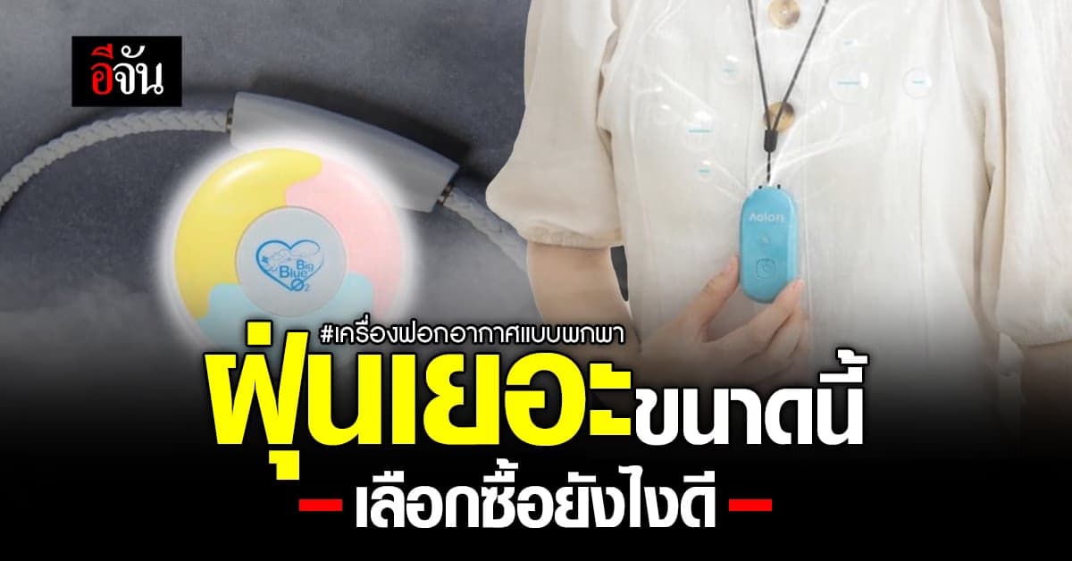 เครื่องฟอกอากาศแบบพกพา ต้องเลือกยังไงให้ได้คุณภาพที่สุด