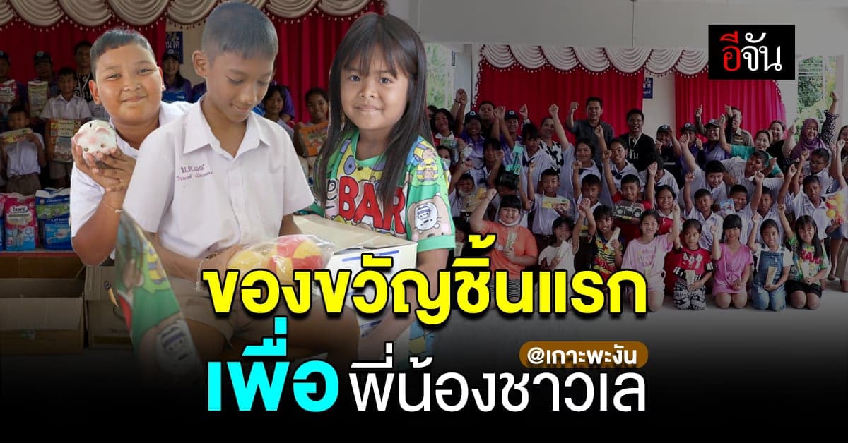 ของขวัญชิ้นนี้ เพื่อ พี่น้องชาวเล เกาะพะงัน