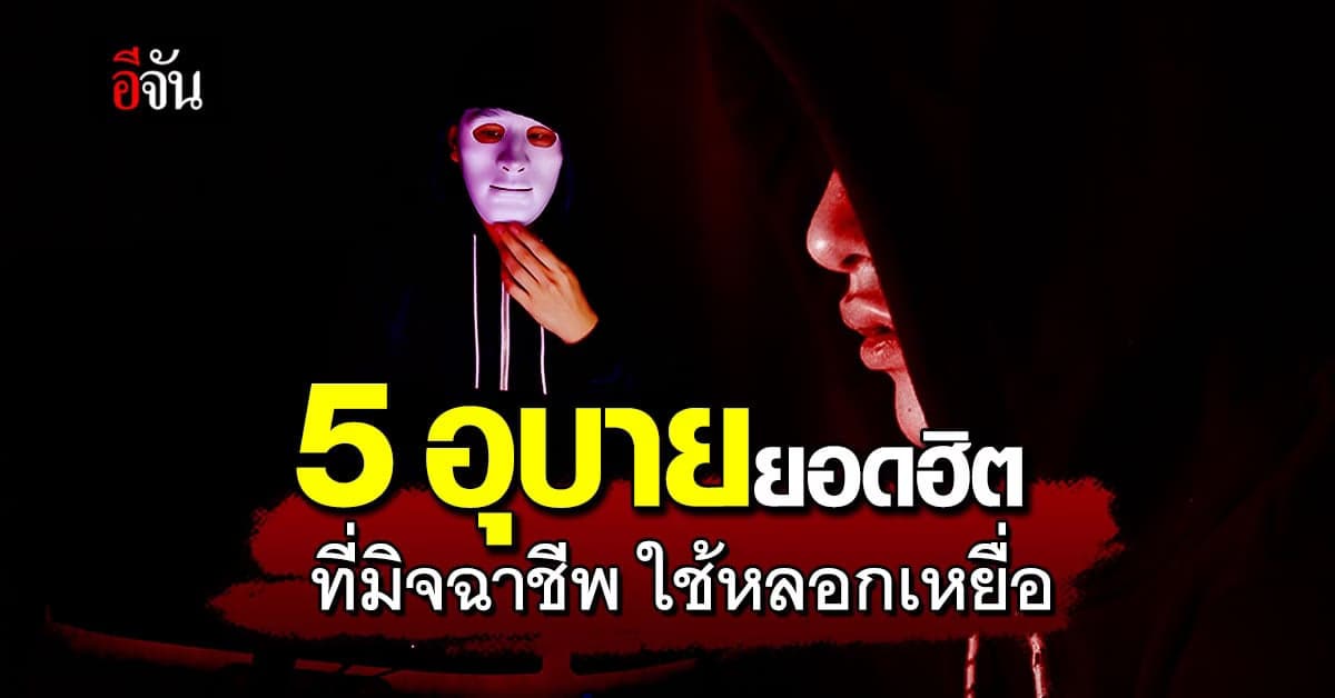 5 อุบายยอดฮิต ที่มิจฉาชีพ ใช้หลอกเหยื่อ