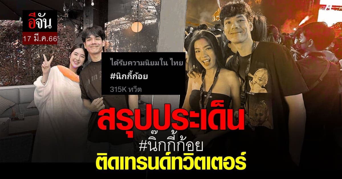 พุ่งแรง ติดที่ 1 เทรนด์ทวิตเตอร์ นิกกี้ก้อย ดราม่ารักสั่นคู่รักสายฮา