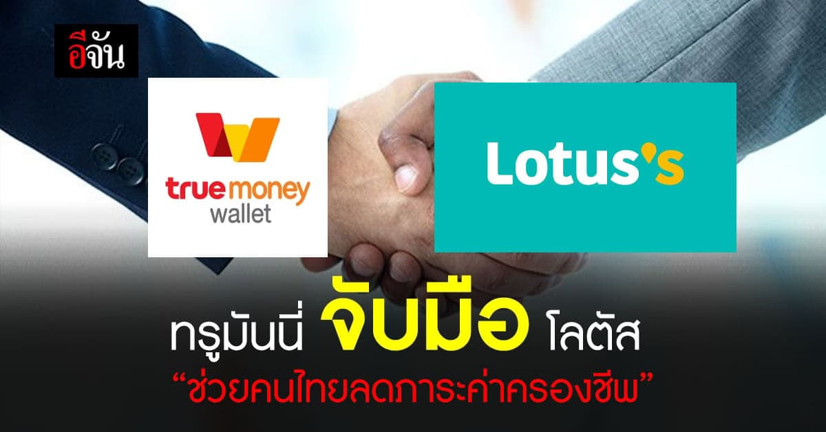ทรูมันนี่ จับมือ โลตัส  ช่วยคนไทย ผ่อนสินค้าทั้งห้าง 0% นาน 3 เดือน
