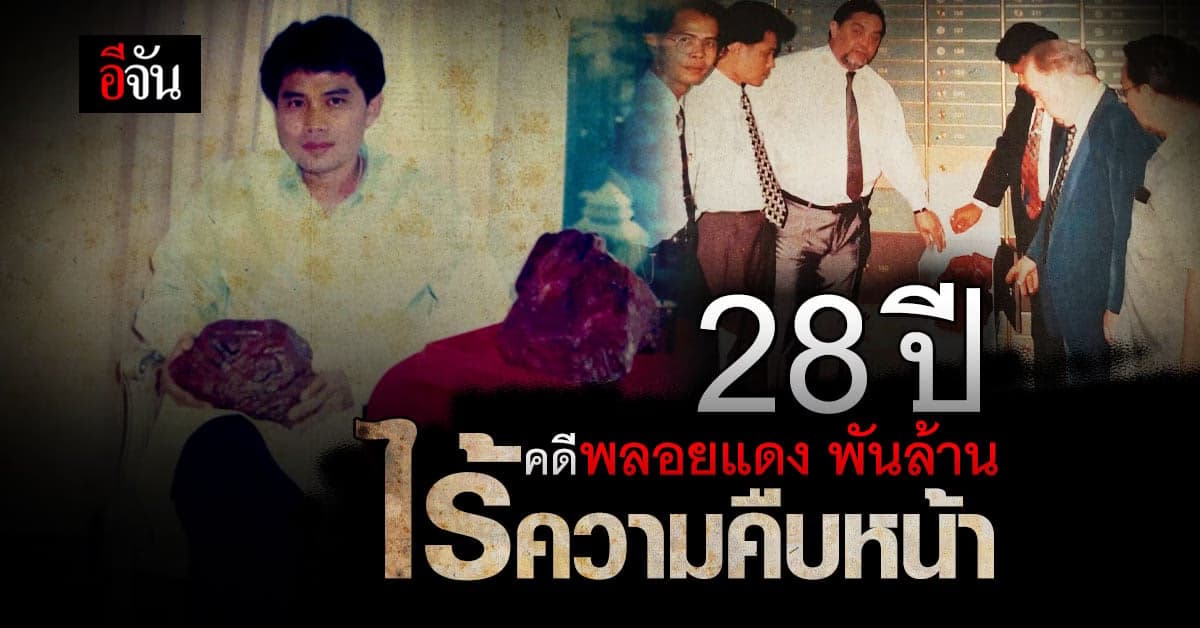 28 ปี ผ่าน คดีพลอยแดง ศาลสั่งตำรวจ เยียวยา แต่ไร้การเหลียวแล