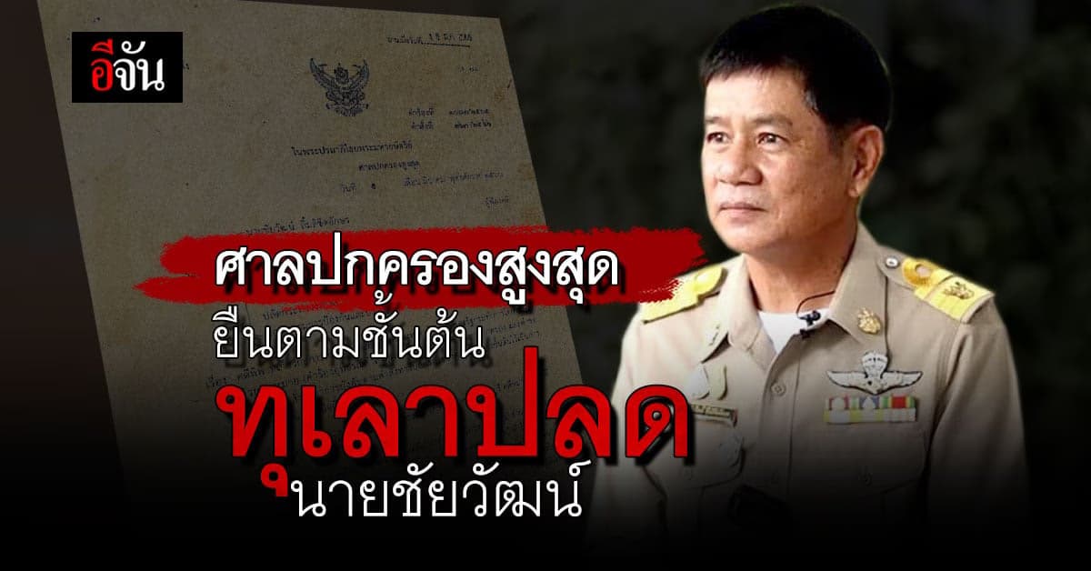 ศาลปกครองสูงสุด ยืนตามศาลชั้นต้น ทุเลาบังคับคดี “ชัยวัฒน์”