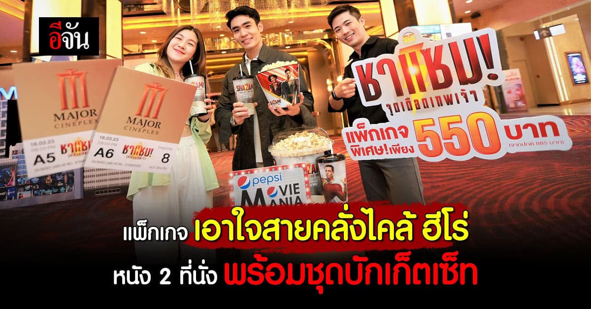 เอาใจสายคลั่งฮีโร่ แพ็กเกจสุดคุ้มรับการกลับมาของ ชาแซม จุดเดือดเทพเจ้า