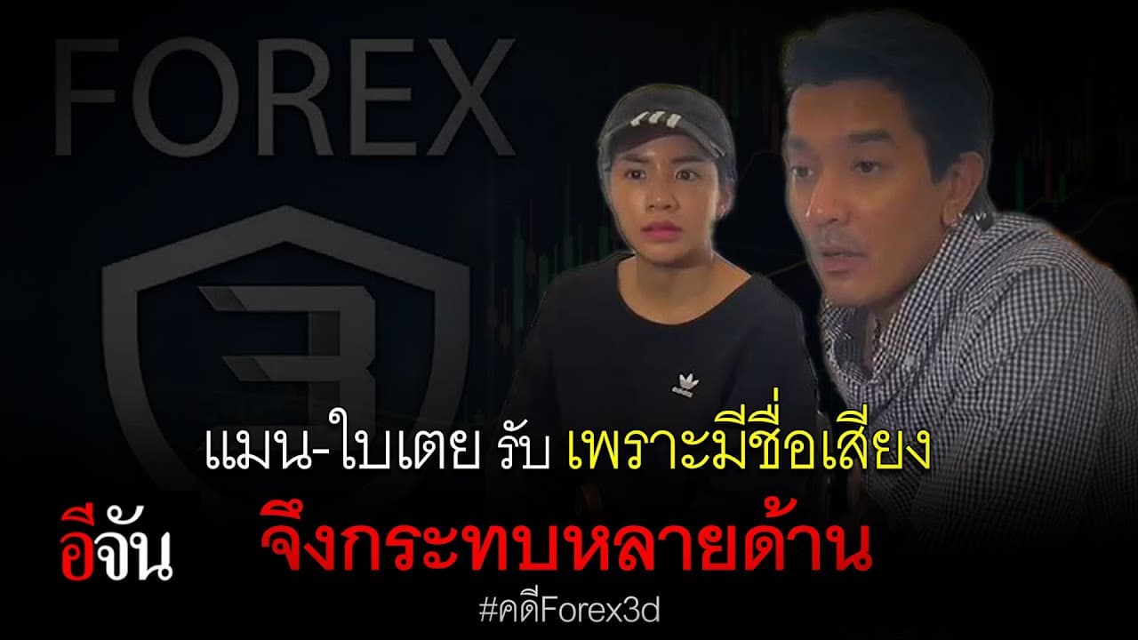 🎬 ดีเจแมน-ใบเตย รับ เพราะมีชื่อเสียงจึงกระทบหลายด้าน คดี Forex3d