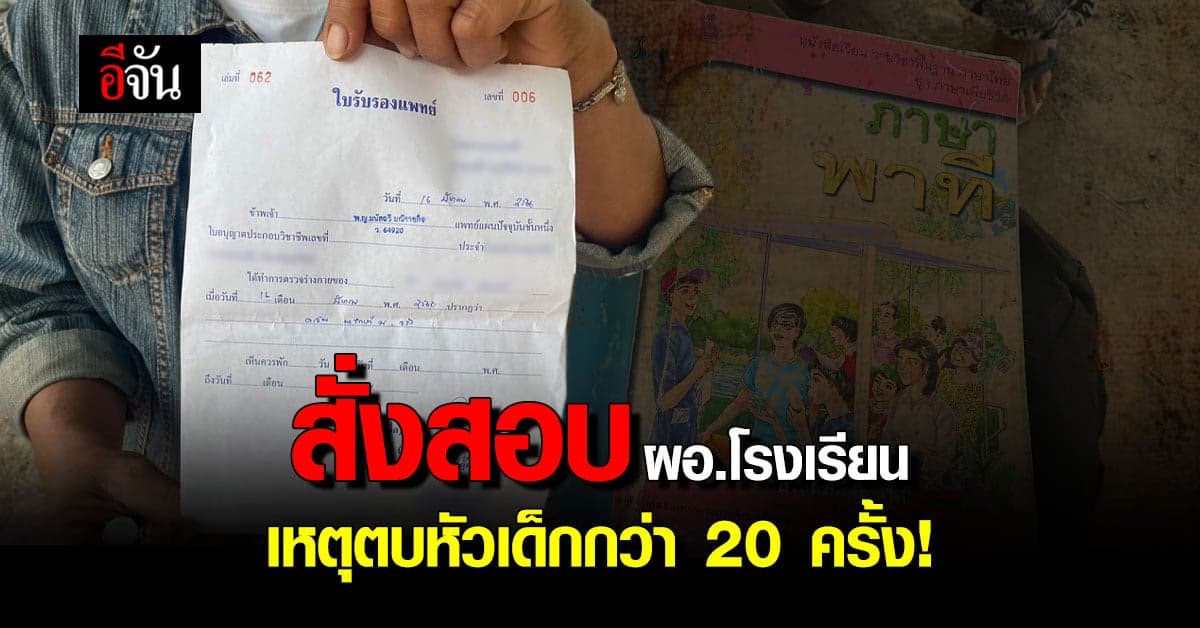 แม่ร้องสื่อ ลูกชายถูก ผอ.ตบหัวลูกชาย ผอ.โต้กลับ แค่ลูบ!