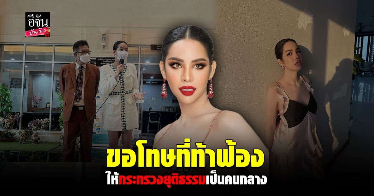 ทนายเดชา พา นารา เครปกะเทย ยื่นขอ กระทรวงยุติธรรม เป็นคนกลาง