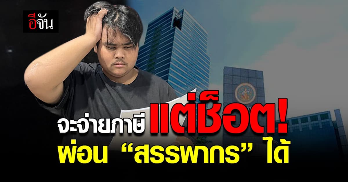 เช็กเงื่อนไข กรมสรรพากร เปิดผ่อนภาษีเงินได้ ไม่ต้องจ่ายเพิ่ม