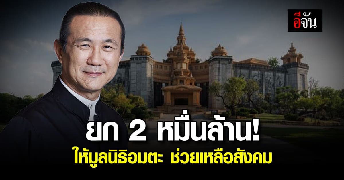กำไรกลับคืนสู่สังคม “วิกรม กรมดิษฐ์” ยก 2 หมื่นล้านให้มูลนิธิอมตะ
