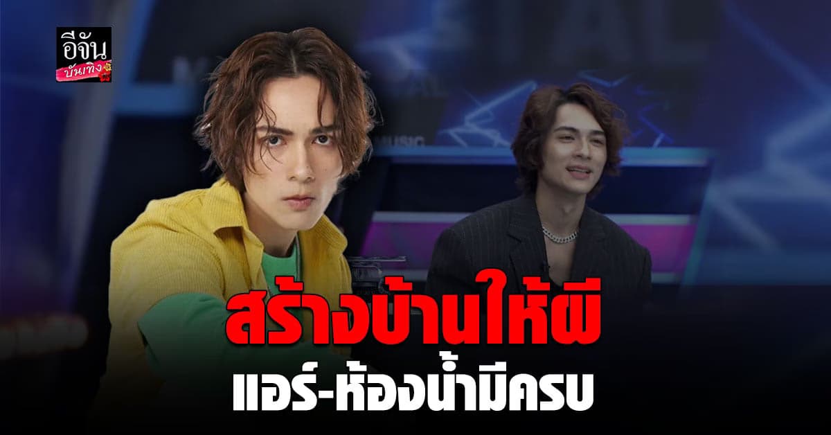 มิติใหม่ของศาลพระภูมิ แน็ก ชาลี สร้างบ้านให้ผีอยู่ จัดเต็มห้องน้ำ-แอร์