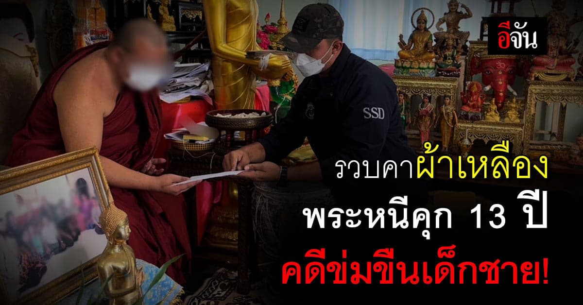 บุกจับคาผ้าเหลือง พระหนีคดีข่มขืนชำเราเด็กชาย นาน 13 ปี!