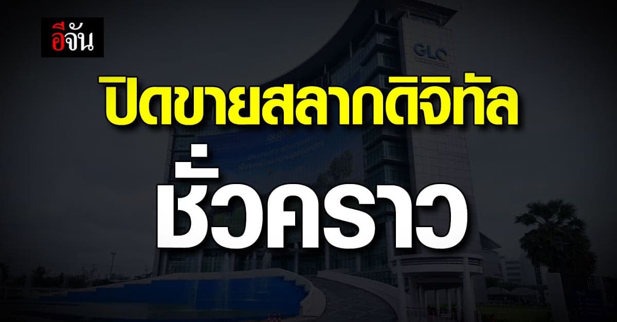 สำนักงานสลากกินแบ่ง ประกาศ ปิดขาย สลากดิจิทัล ชั่วคราว