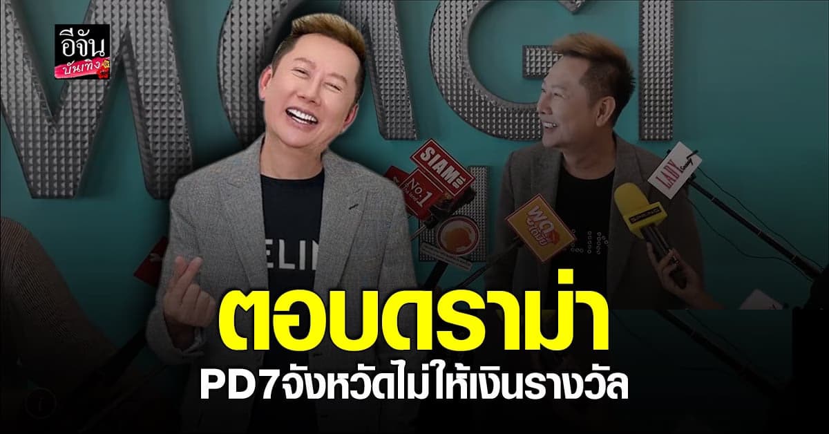 ณวัฒน์ ตอบ ดราม่า PD 7 จังหวัด ของ มิสแกรนด์