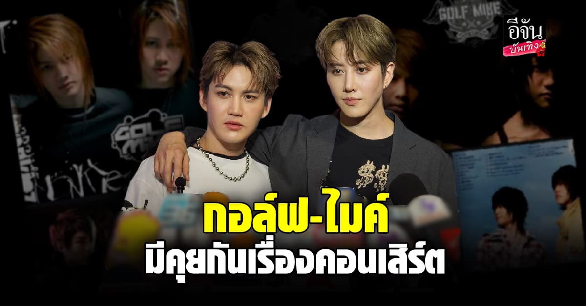 กอล์ฟ พิชญะ – ไมค์ พิรัชต์ เลิกลักแล้วนะ หลังโดนถามเรื่อง คอนเสิร์ตคู่