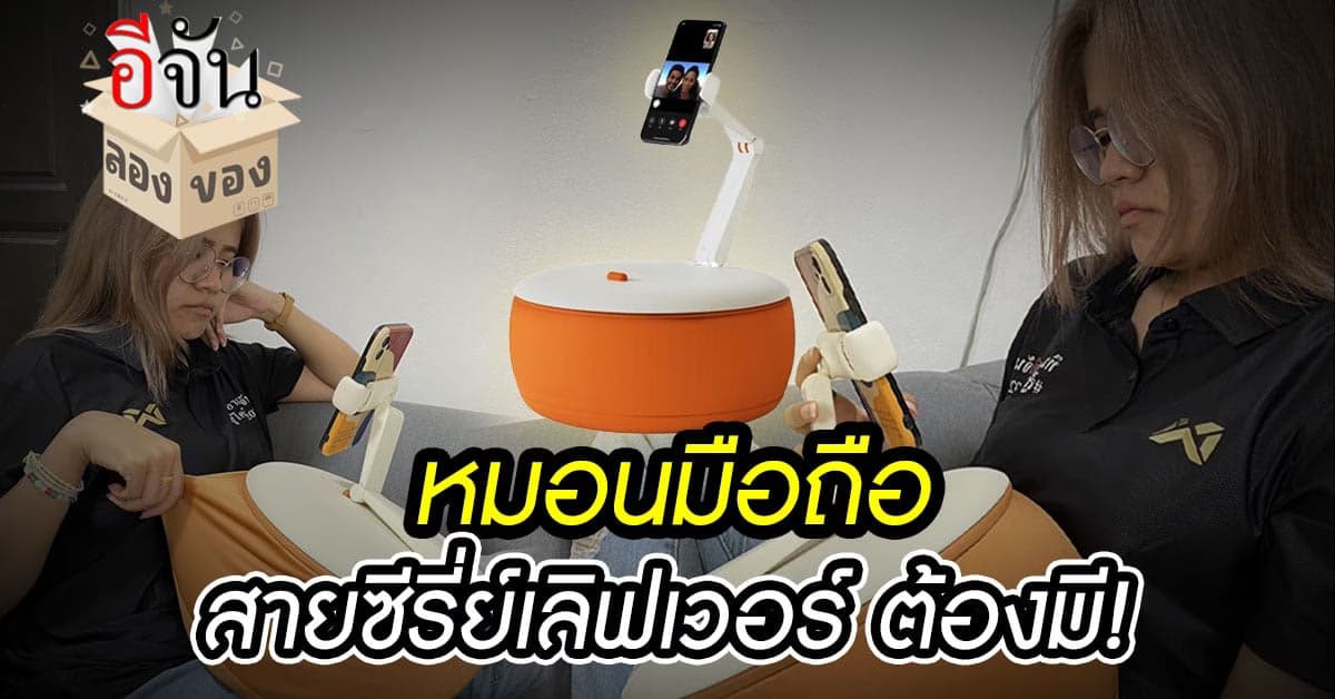 หมอนมือถือ ไอเท็มที่ต้องมีทุกบ้าน