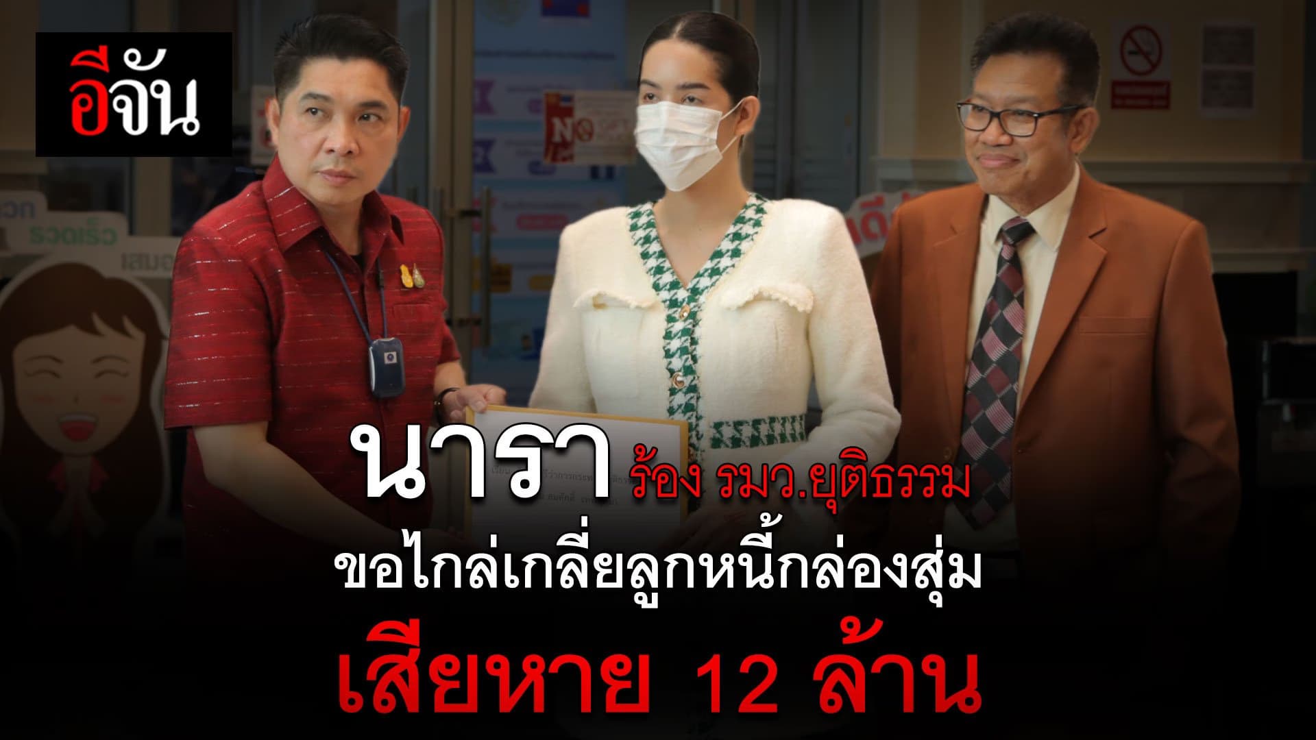 🎬 นารา ร้อง รมว.ยุติธรรม ขอไกล่เกลี่ยลูกหนี้กล่องสุ่ม เสียหาย 12 ล้าน