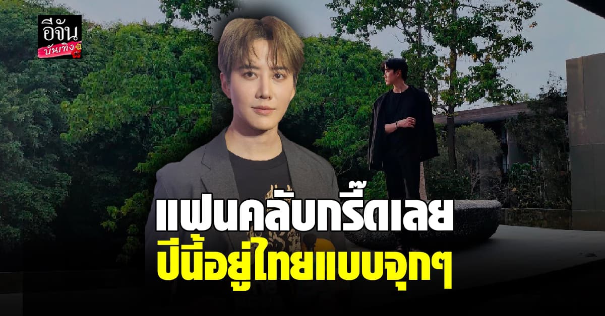 ไมค์ พิรัชต์ อยู่ไทยยาวๆ ให้แฟนคลับได้หายคิดถึง