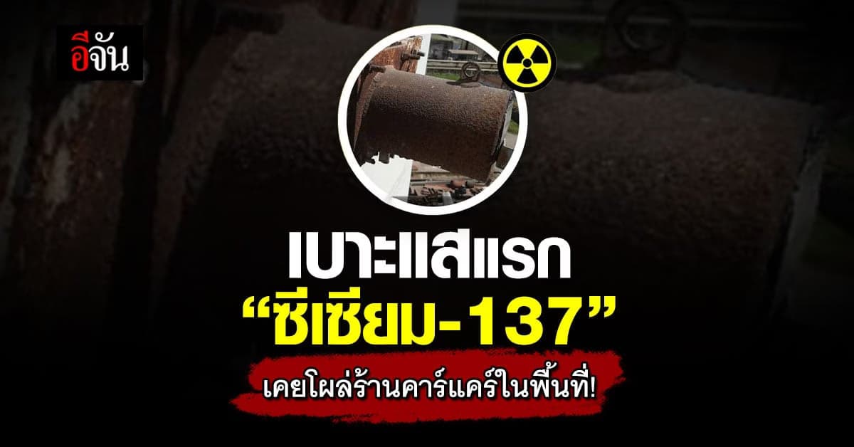 เบาะแสสำคัญ! วัตถุคล้าย ซีเซียม-137 โผล่ร้านคาร์แคร์ในพื้นที่