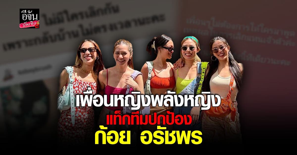 แก๊งเพื่อนสาวแท็กทีมโพสต์ข้อความแซ่บถึงใคร? กรณี ก้อย นิกกี้