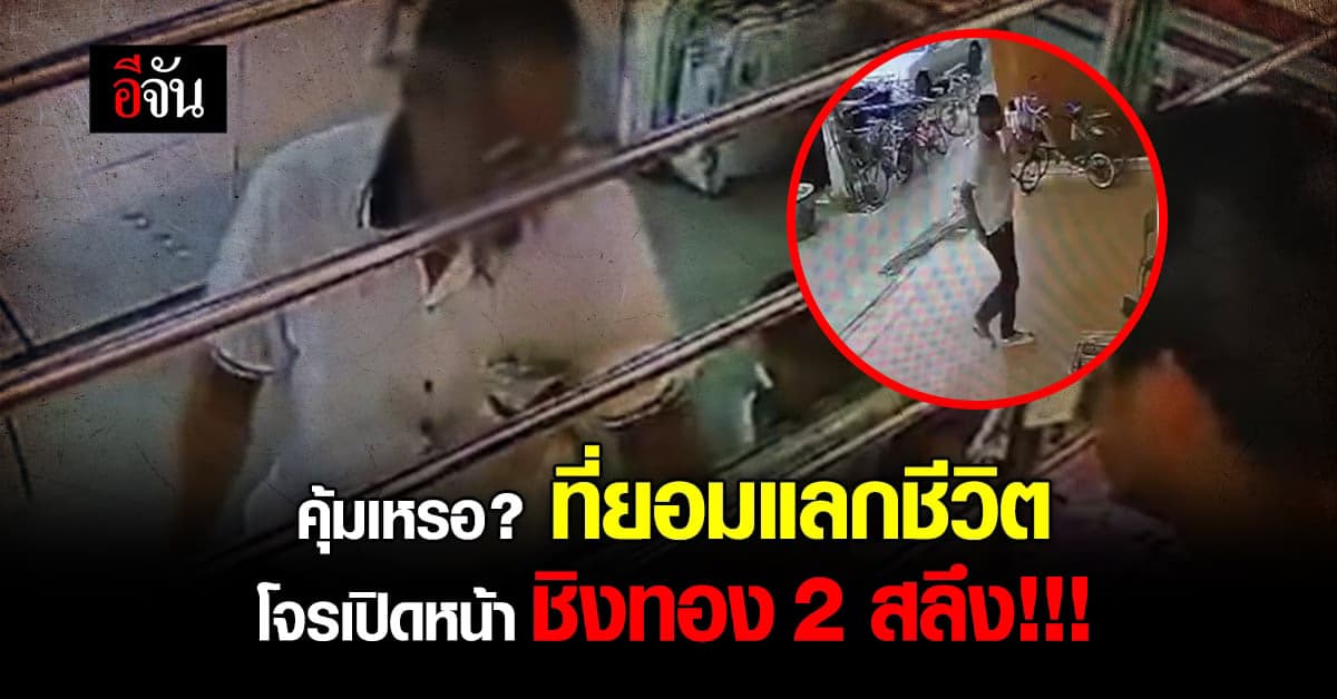 โจร เนียนเป็นลูกค้าร้านทอง ก่อนชิงทอง 2 สลึง : สระแก้ว