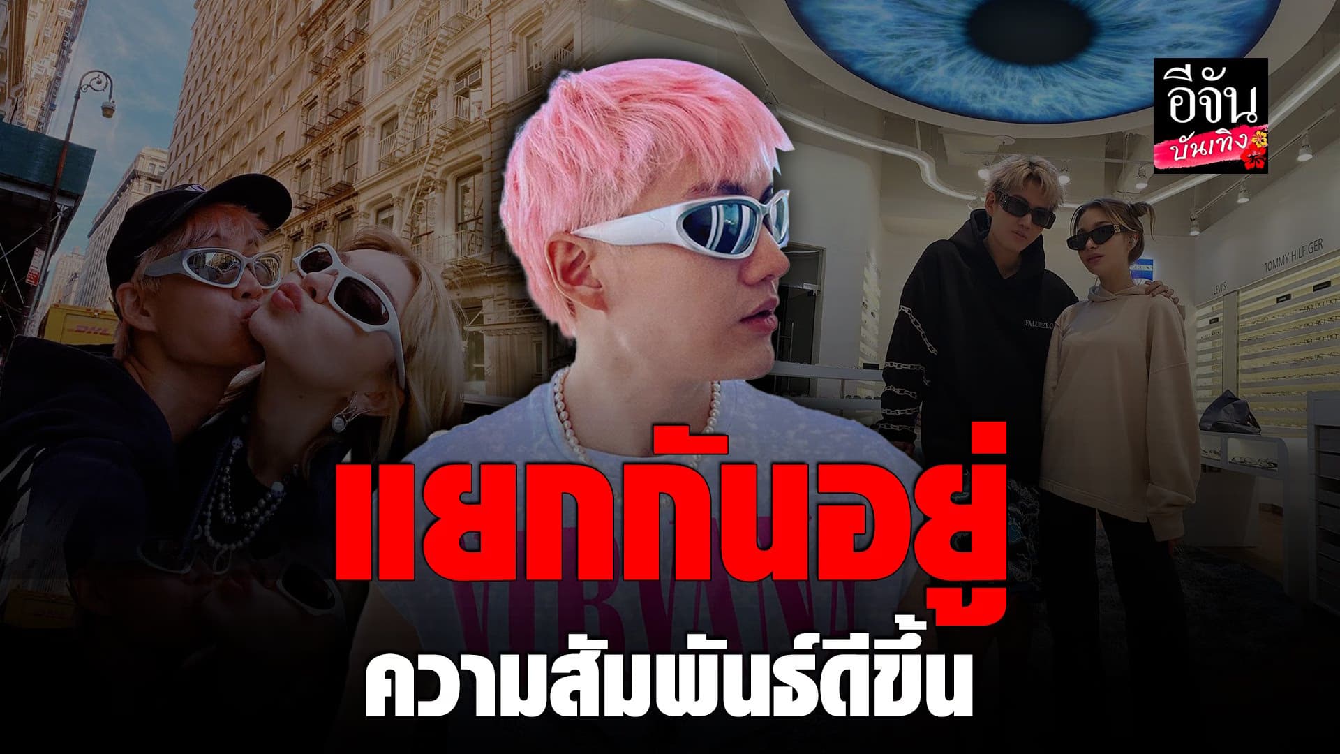 🎬 คลิปบันเทิง : กอล์ฟ พิชญะ ยันรักยังหวาน หลังแยกกันอยู่กับ แอนนี่