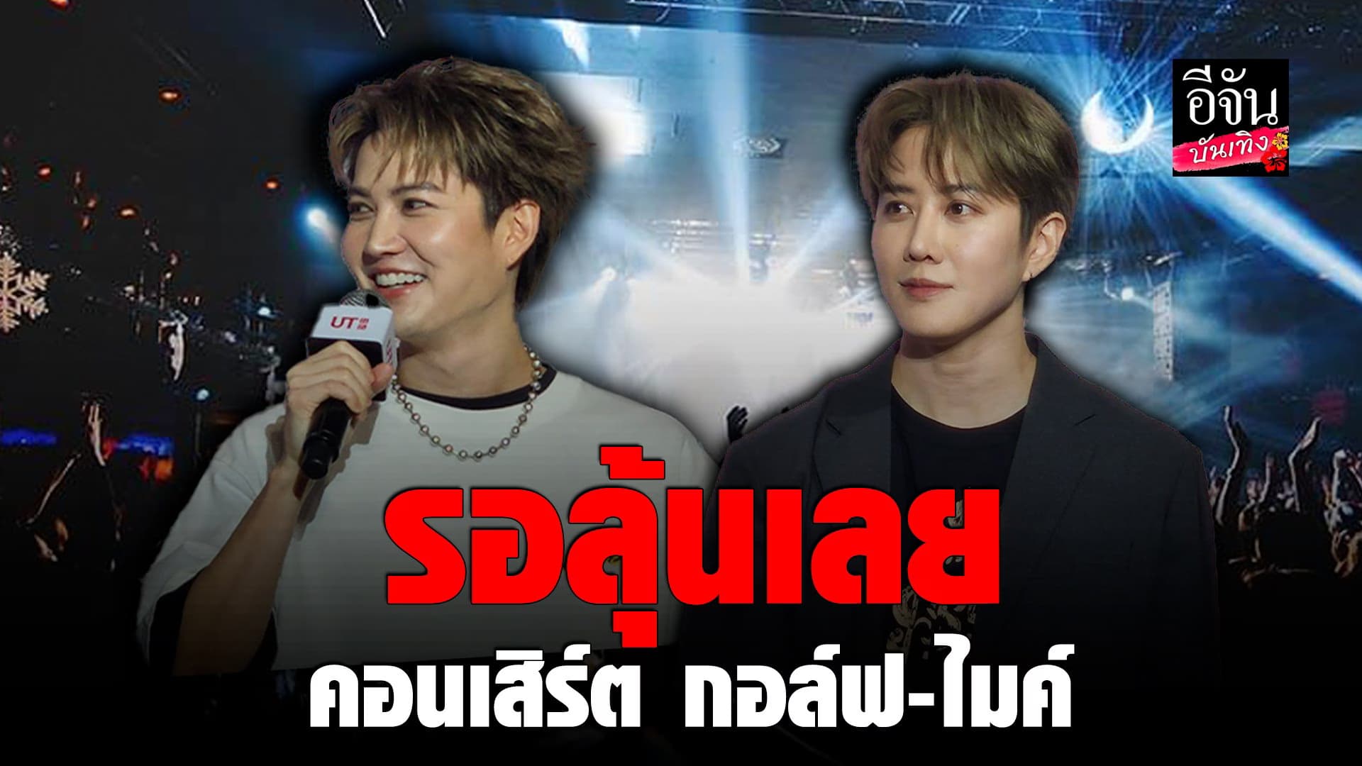 🎬 คลิปบันเทิง : กอล์ฟ-ไมค์ ตอบแล้ว หลังแฟนคลับเชียร์ รอดูคอนเสิร์ตคู่
