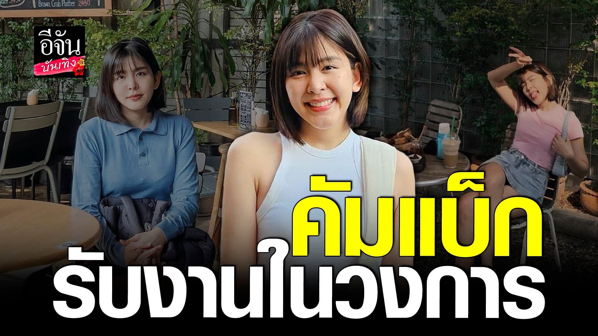 🎬 คลิปบันเทิง : หนูนา หนึ่งธิดา คัมแบ็กกลับมารับละคร โอดคิดถึงงานเพลง