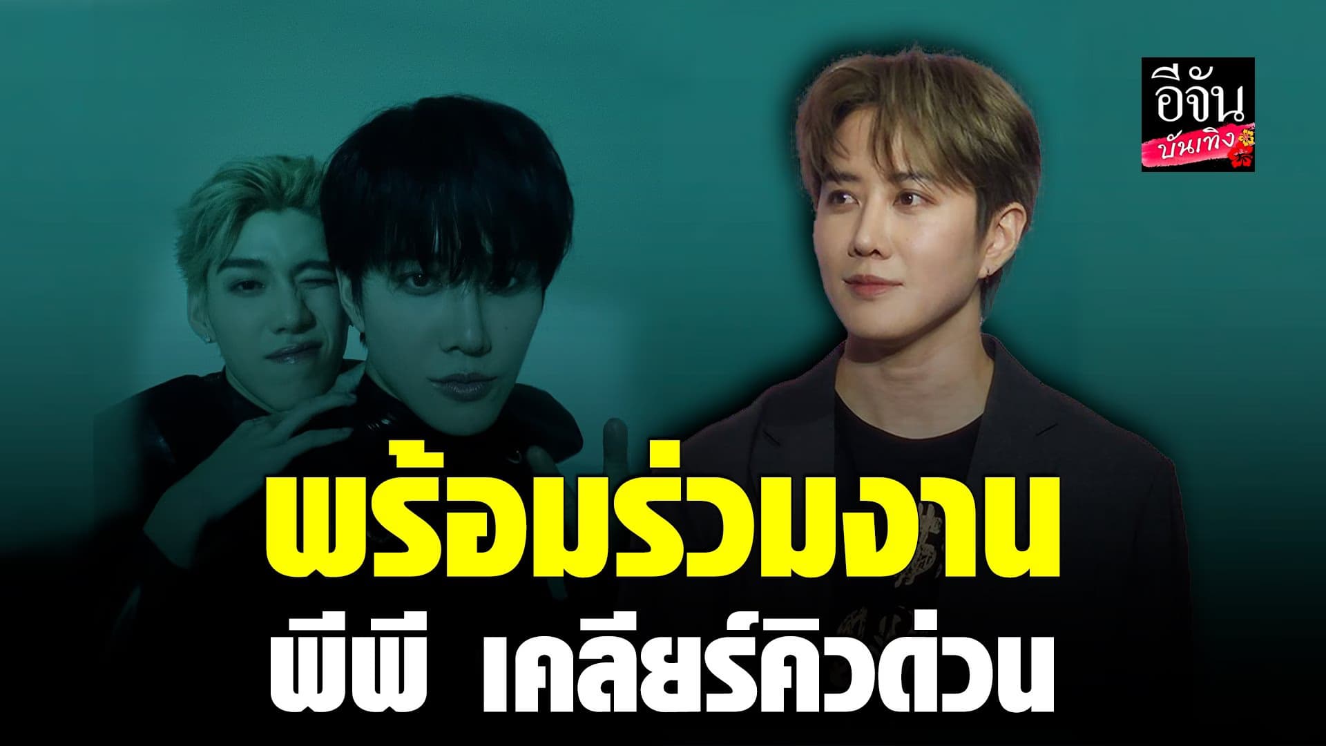 🎬 คลิปบันเทิง : ไมค์ พิรัชต์ ชื่นชม พีพี กฤษฏ์ ยินดีร่วมงานอีก