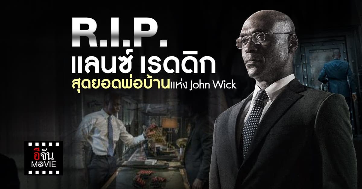 สิ้นแล้ว แลนซ์ เรดดิก พ่อบ้านสุดแกร่ง แห่ง John Wick