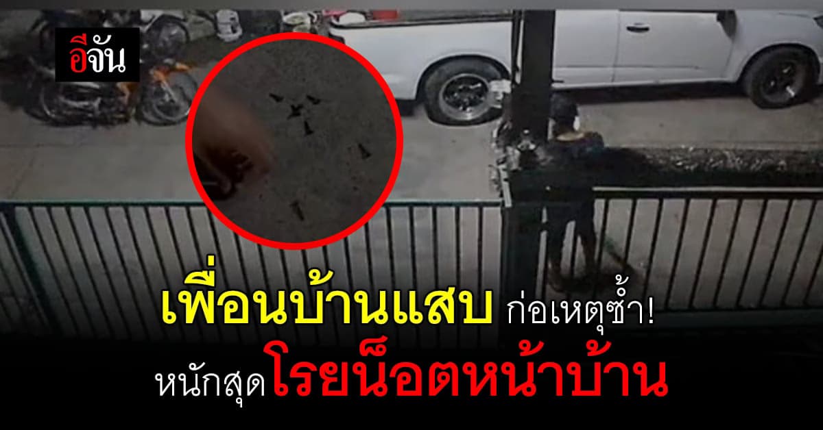 เพื่อนบ้านมหาภัย! ตั้งวงก๊งเหล้าเสียงดัง หนักข้อโรยน็อต แอบปิดวาล์วน้ำ