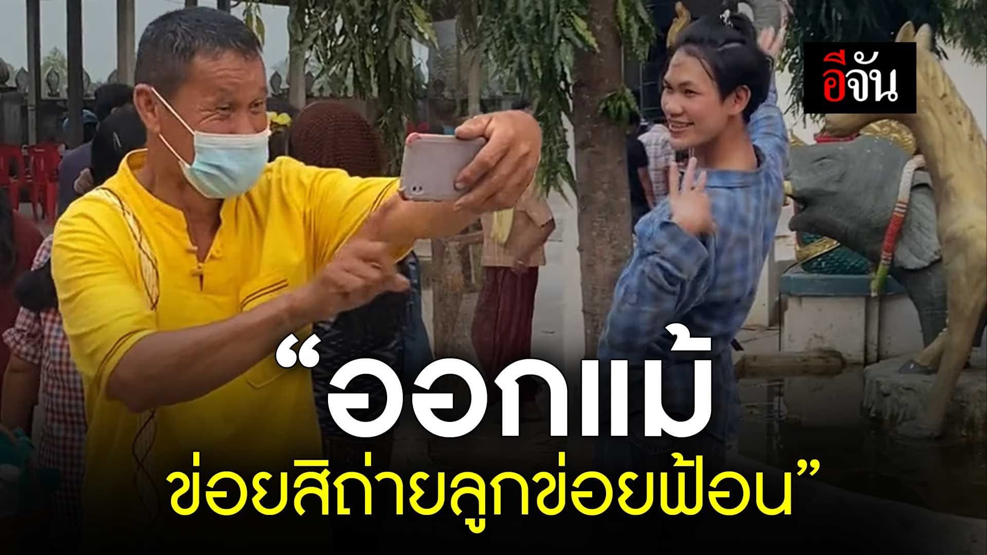 🎬 “ออกแม้ ข่อยสิถ่ายลูกข่อยฟ้อน”