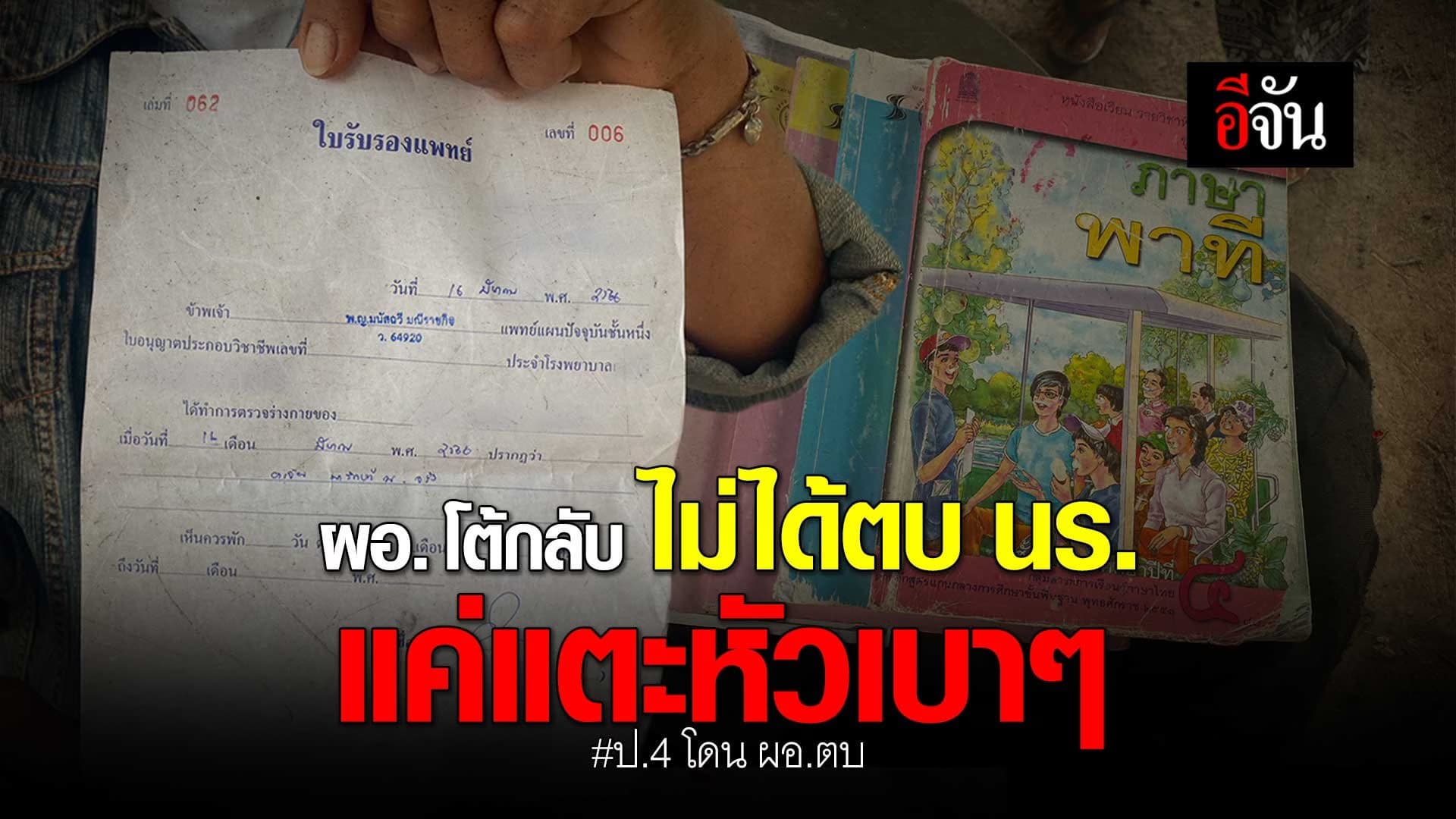 🎬 ผอ. โต้กลับ ไม่ได้ตบ นร. แค่แตะหัวเบาๆ ป.4 โดน ผอ.ตบ