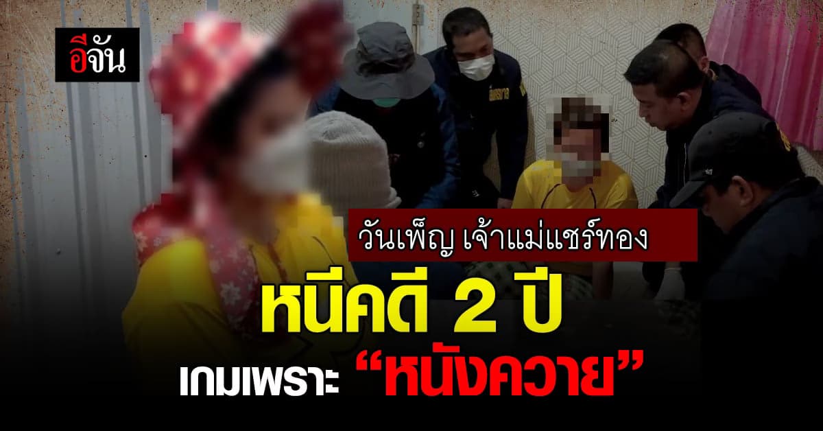 รวบ วันเพ็ญ เจ้าแม่แชร์ทอง 360 ล้าน หมายจับกว่า 61 หมาย