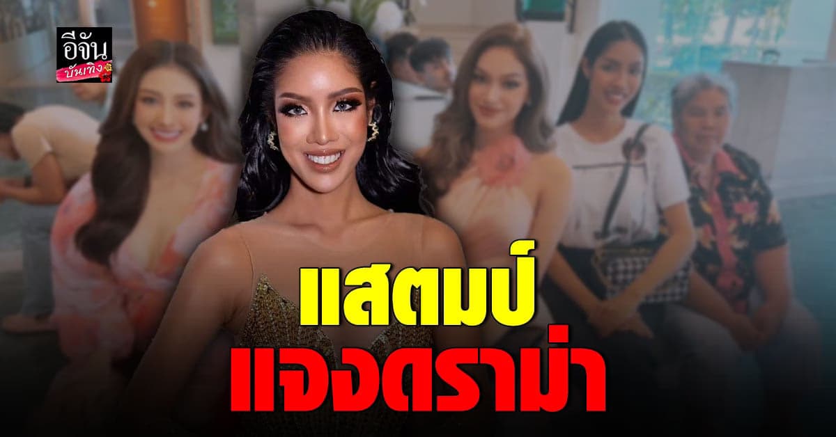 แสตมป์ มิสแกรนด์ลพบุรี แจงดราม่า แต่งตัวไม่เหมาะสม