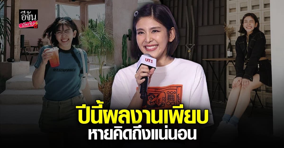 อัปเดตชีวิต หนูนา หนึ่งธิดา หลังหายหน้าหายตาไปจากจอทีวี