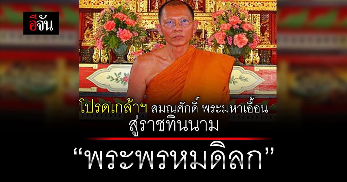 โปรดเกล้าฯ สมณศักดิ์ พระมหาเอื้อน สู่ราชทินนาม พระพรหมดิลก