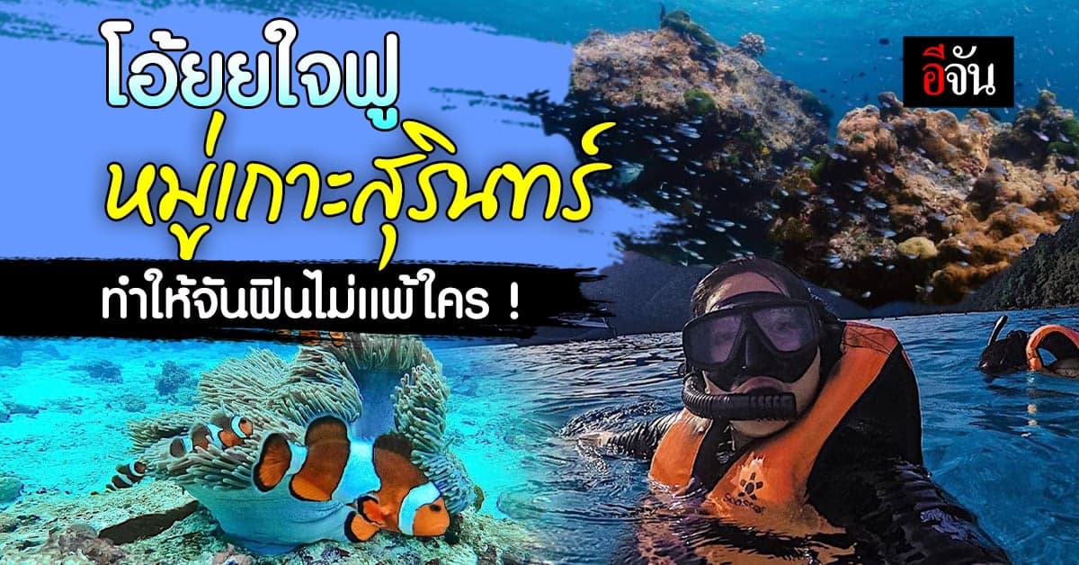 หอบใจล้าๆ มา สัมผัสทะเลสีฟ้า ที่ หมู่เกาะสุรินทร์ มันฟินสุดๆ