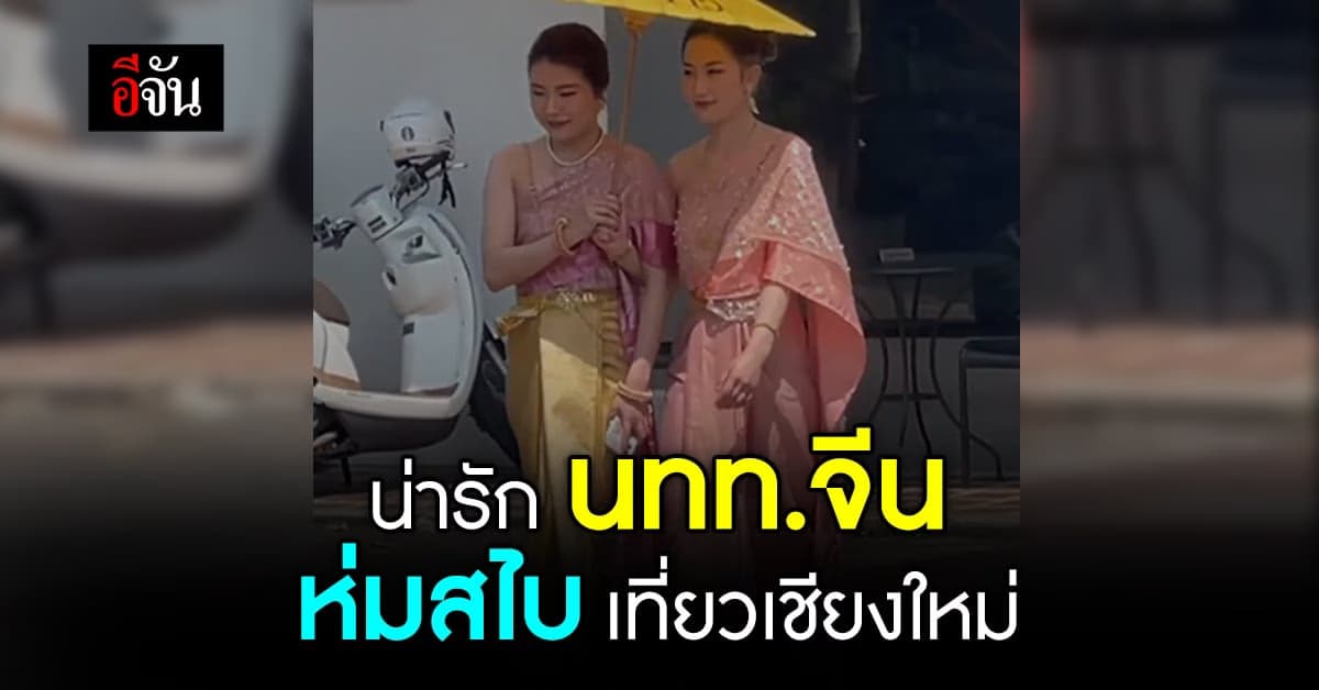 สาวจีน แต่งชุดไทย ห่มสไบ เที่ยวเชียงใหม่
