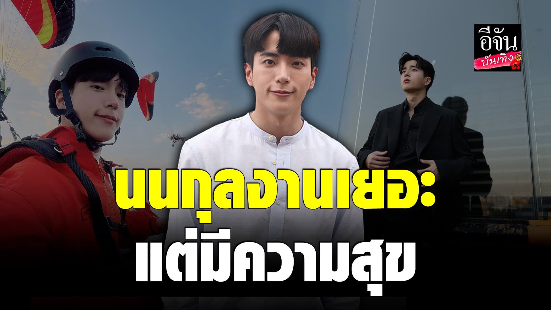 🎬 คลิปบันเทิง : ตอนนี้แฮปปี้งานเยอะ นนกุล เผย อนาคตอยากรับบทแอ็คชั่น